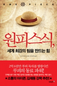 원피스식 - 세계 최강의 팀을 만드는 힘